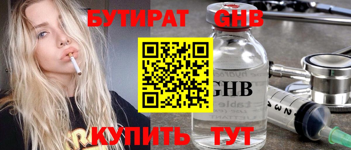 БУТИРАТ оксибутират Москва