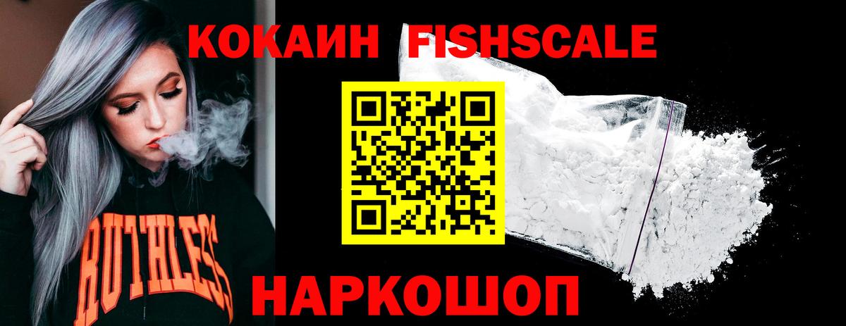 Москва  COCAIN FishScale  Вход с VPN 