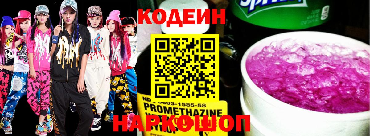 Codein напиток Lean (лин) Москва